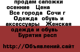 продам сапожки осенние › Цена ­ 1 800 - Все города, Сочи г. Одежда, обувь и аксессуары » Женская одежда и обувь   . Бурятия респ.